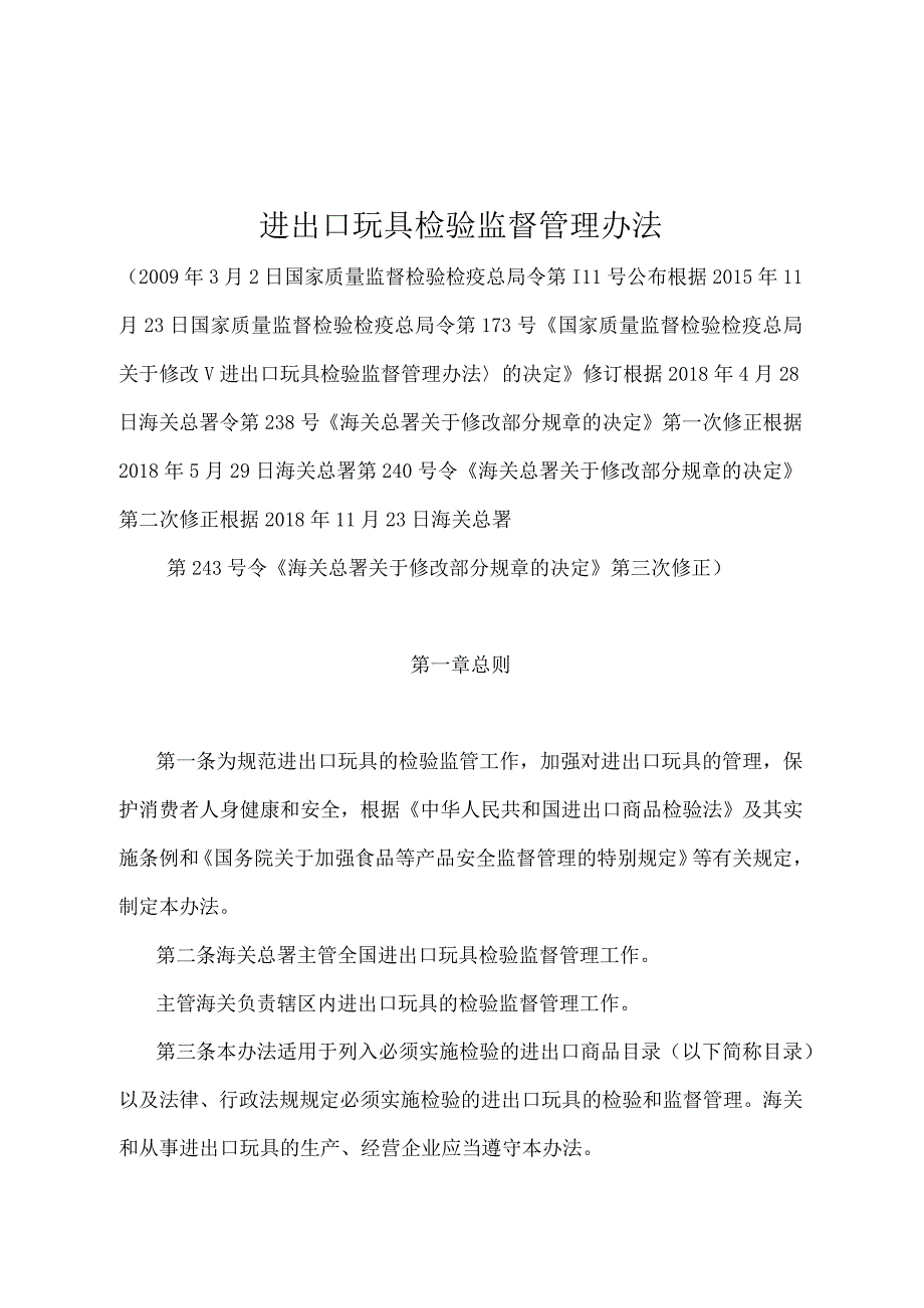 《进出口玩具检验监督管理办法》（2018年11月23日海关总署第243号令第三次修正）.docx_第1页