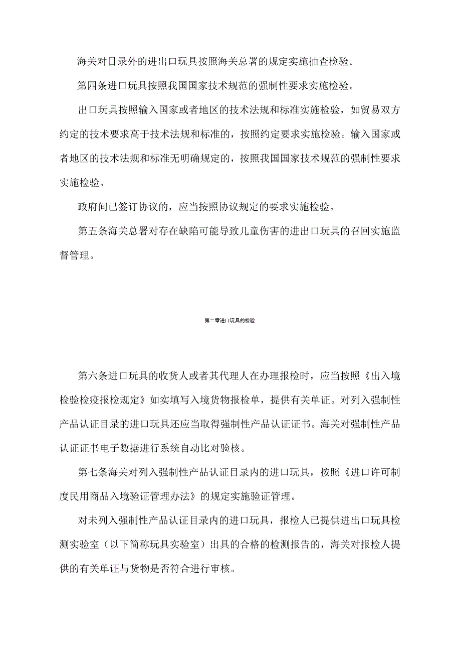 《进出口玩具检验监督管理办法》（2018年11月23日海关总署第243号令第三次修正）.docx_第2页