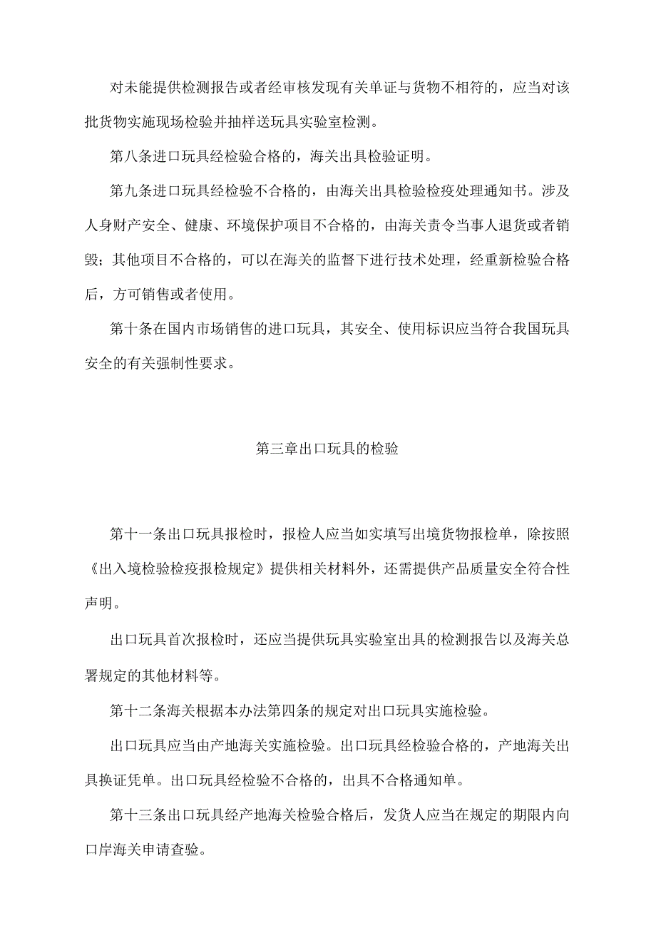 《进出口玩具检验监督管理办法》（2018年11月23日海关总署第243号令第三次修正）.docx_第3页