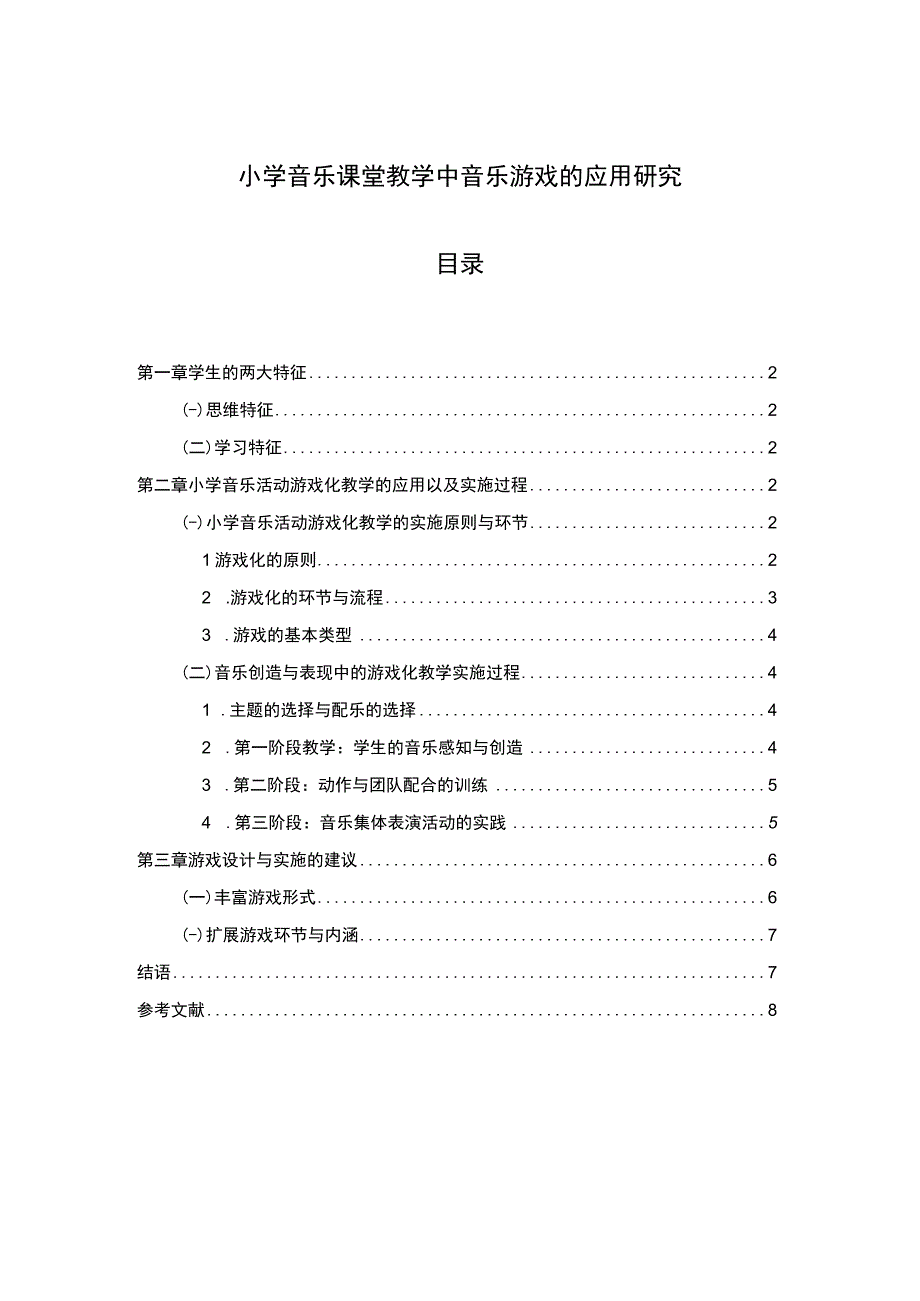 【小学音乐课堂教学中音乐游戏的应用研究（论文）】.docx_第1页