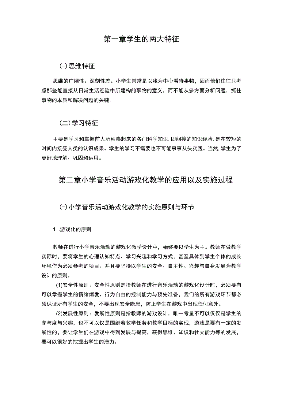 【小学音乐课堂教学中音乐游戏的应用研究（论文）】.docx_第2页