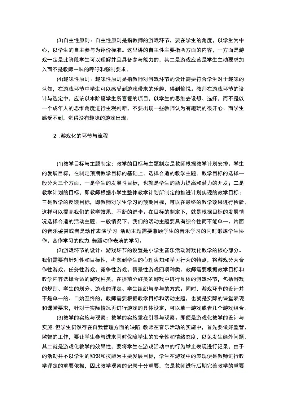 【小学音乐课堂教学中音乐游戏的应用研究（论文）】.docx_第3页