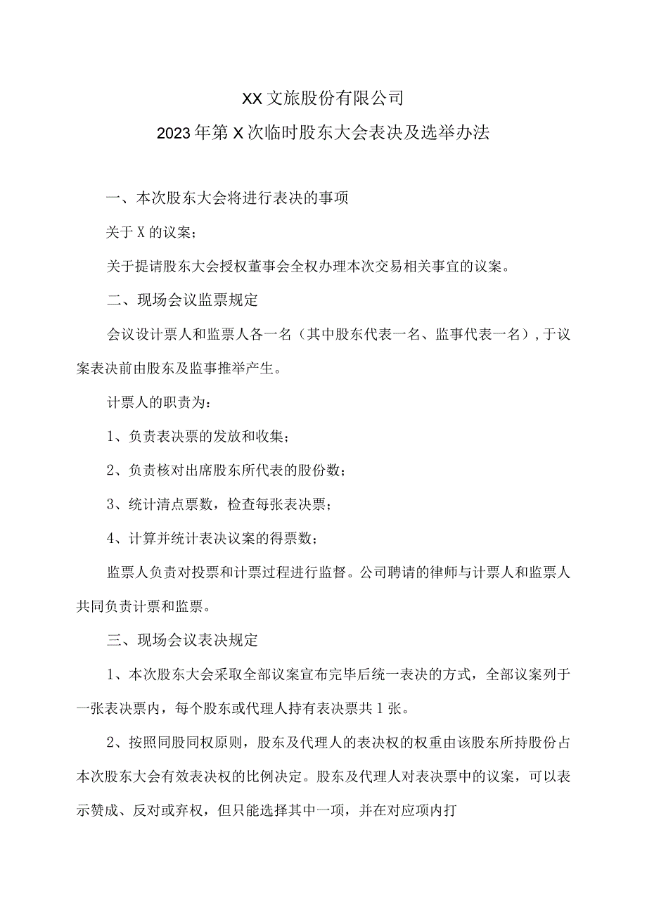 XX文旅股份有限公司2023年第X次临时股东大会表决及选举办法.docx_第1页