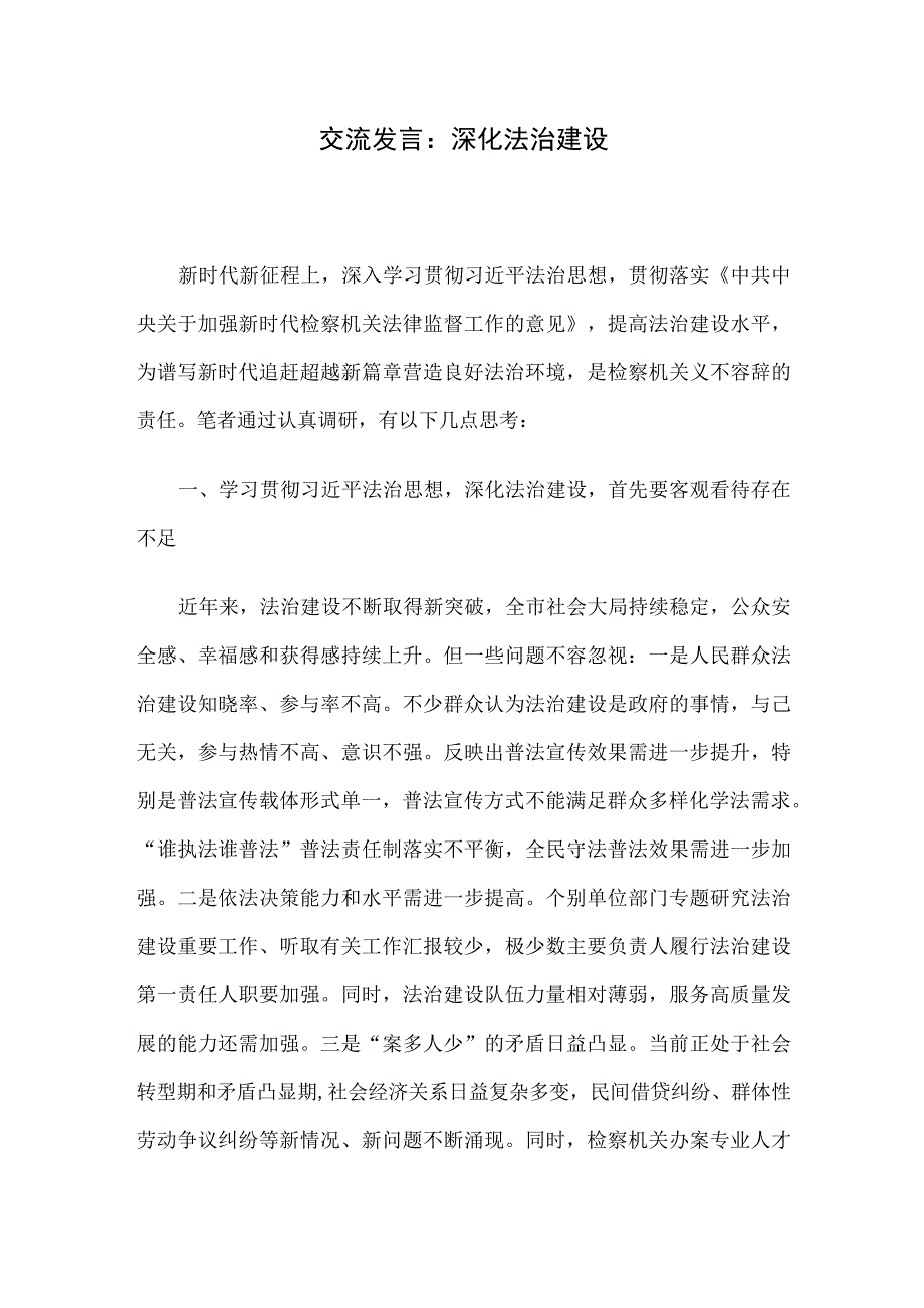 交流发言：深化法治建设.docx_第1页