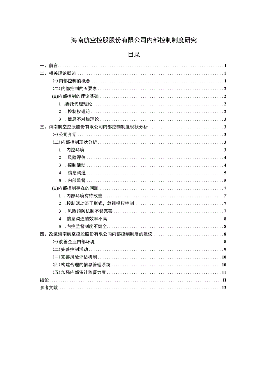 【《海南航空公司内部控制问题探究》9500字（论文）】.docx_第1页