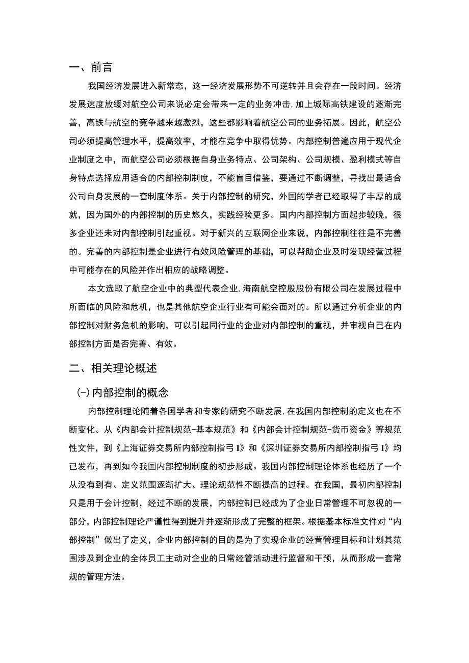 【《海南航空公司内部控制问题探究》9500字（论文）】.docx_第2页