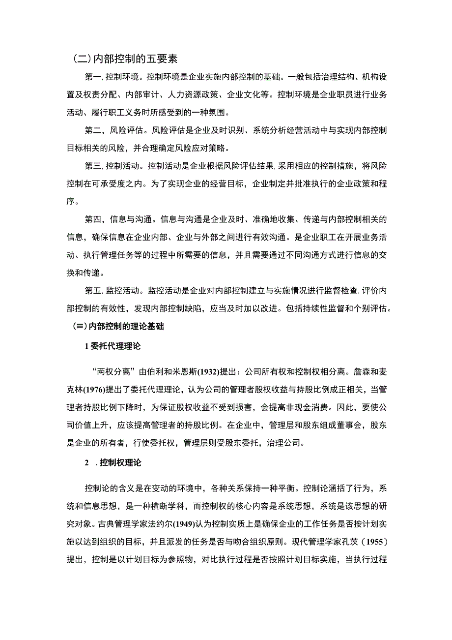 【《海南航空公司内部控制问题探究》9500字（论文）】.docx_第3页