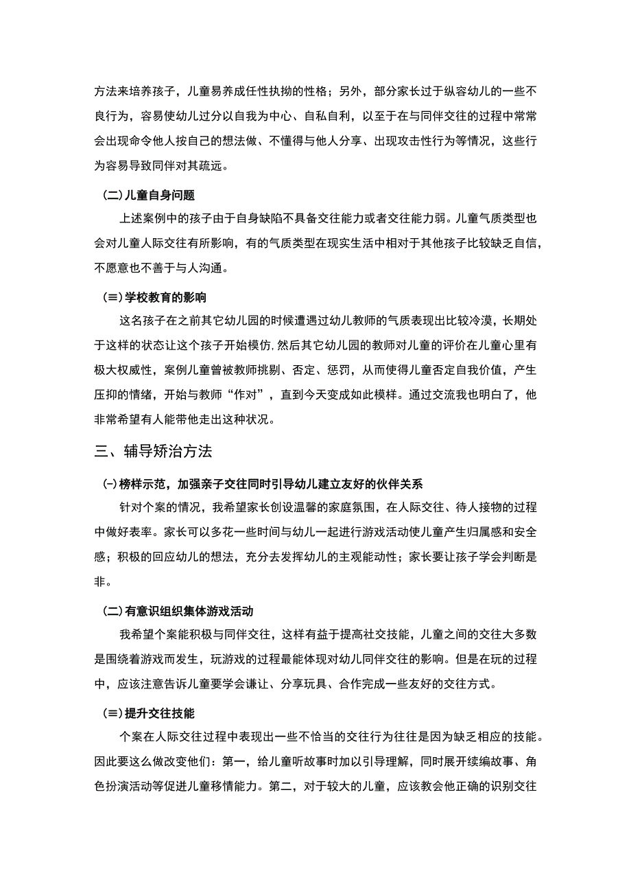 【《浅析儿童人际交往问题矫治（论文）》】.docx_第2页