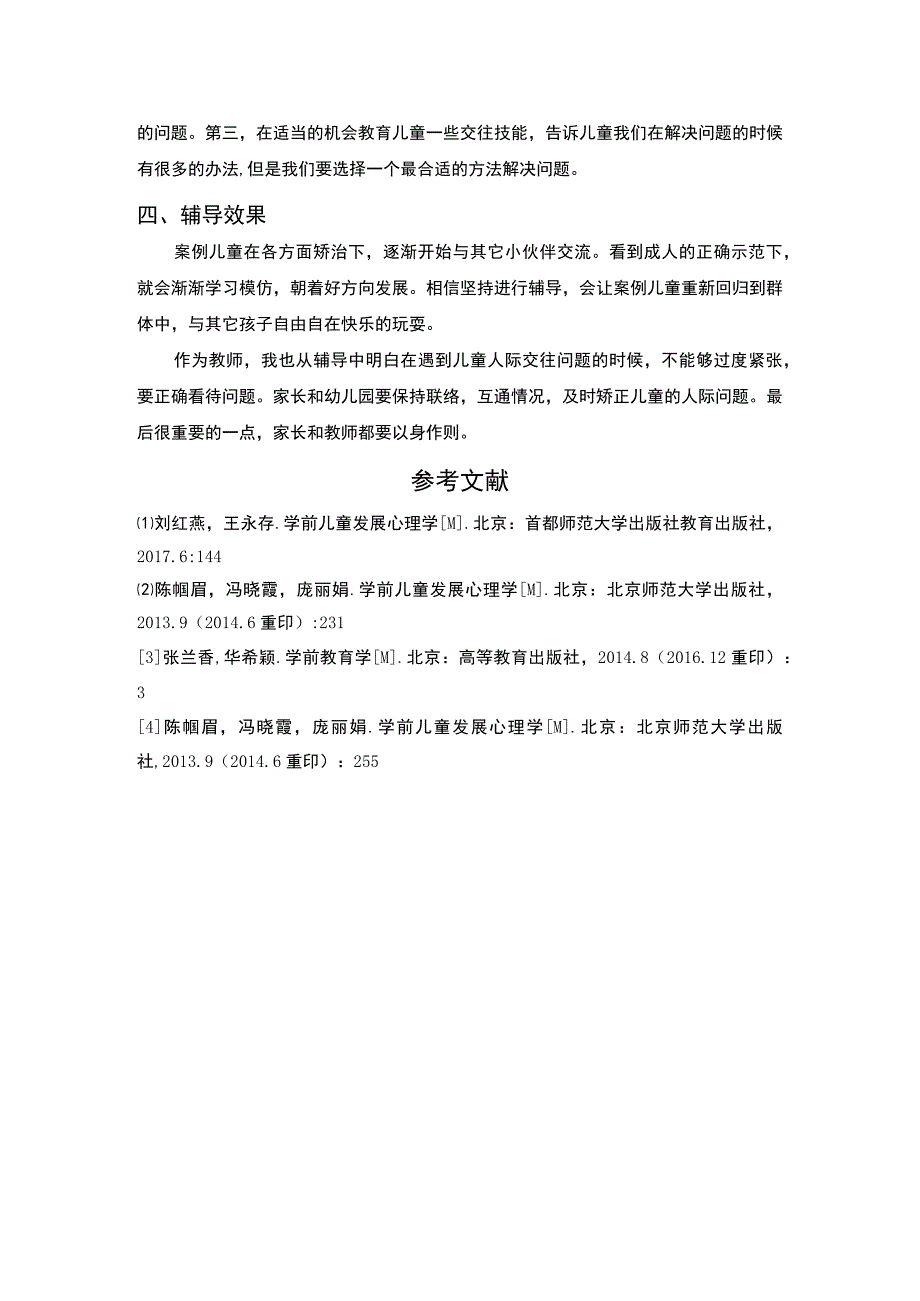 【《浅析儿童人际交往问题矫治（论文）》】.docx_第3页