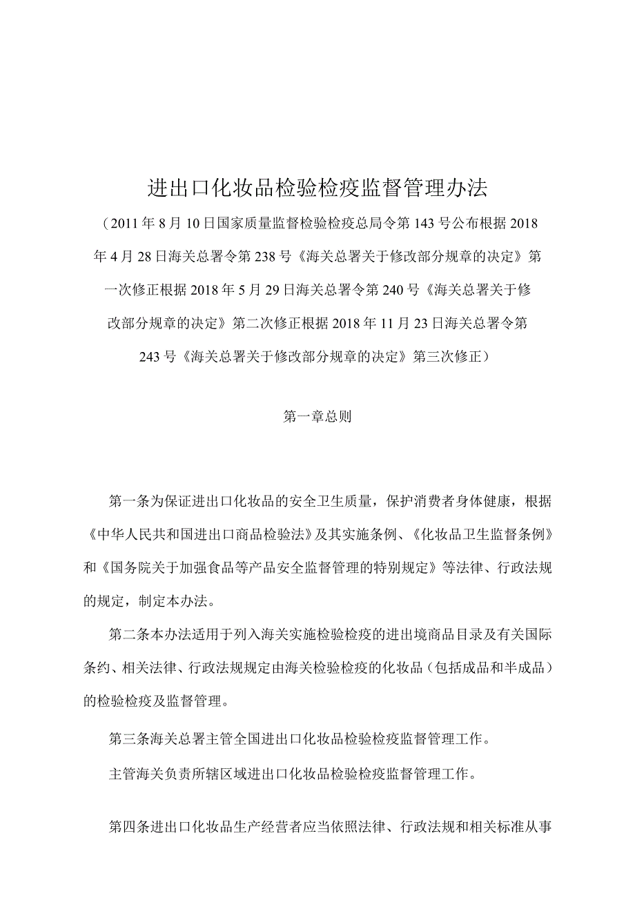 《进出口化妆品检验检疫监督管理办法》（2018年11月23日海关总署令第243号第三次修正）.docx_第1页