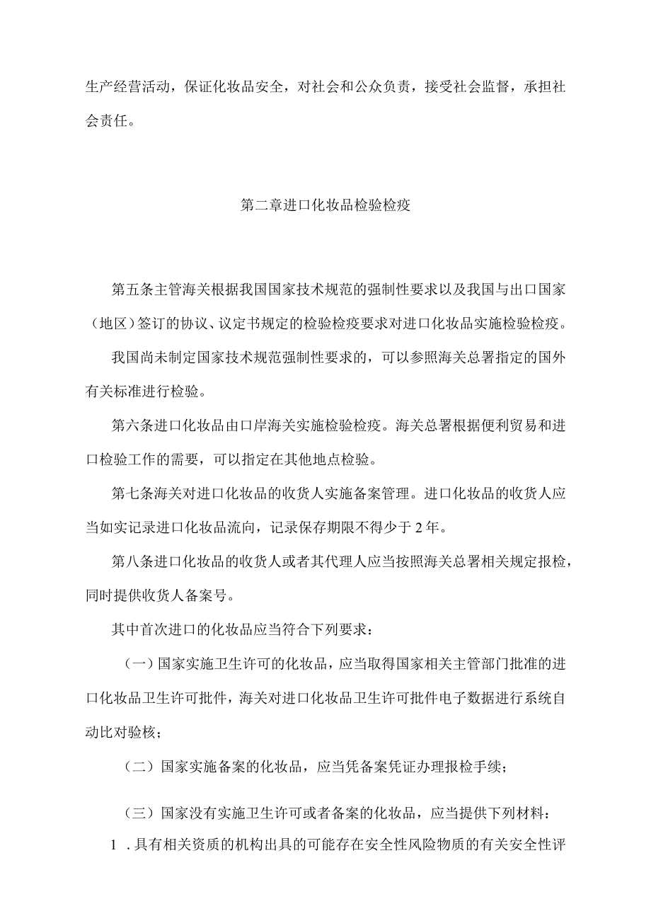 《进出口化妆品检验检疫监督管理办法》（2018年11月23日海关总署令第243号第三次修正）.docx_第2页