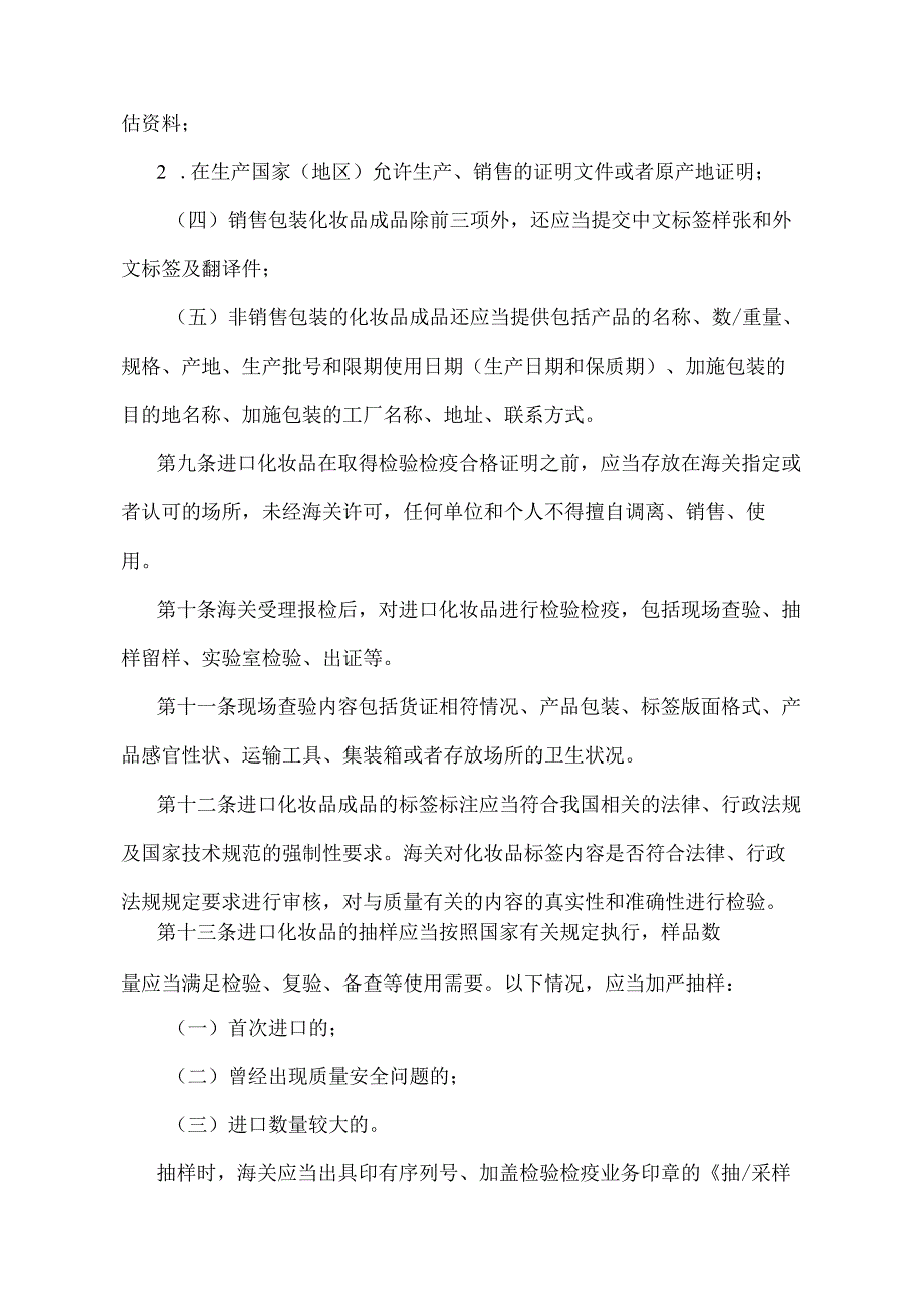 《进出口化妆品检验检疫监督管理办法》（2018年11月23日海关总署令第243号第三次修正）.docx_第3页