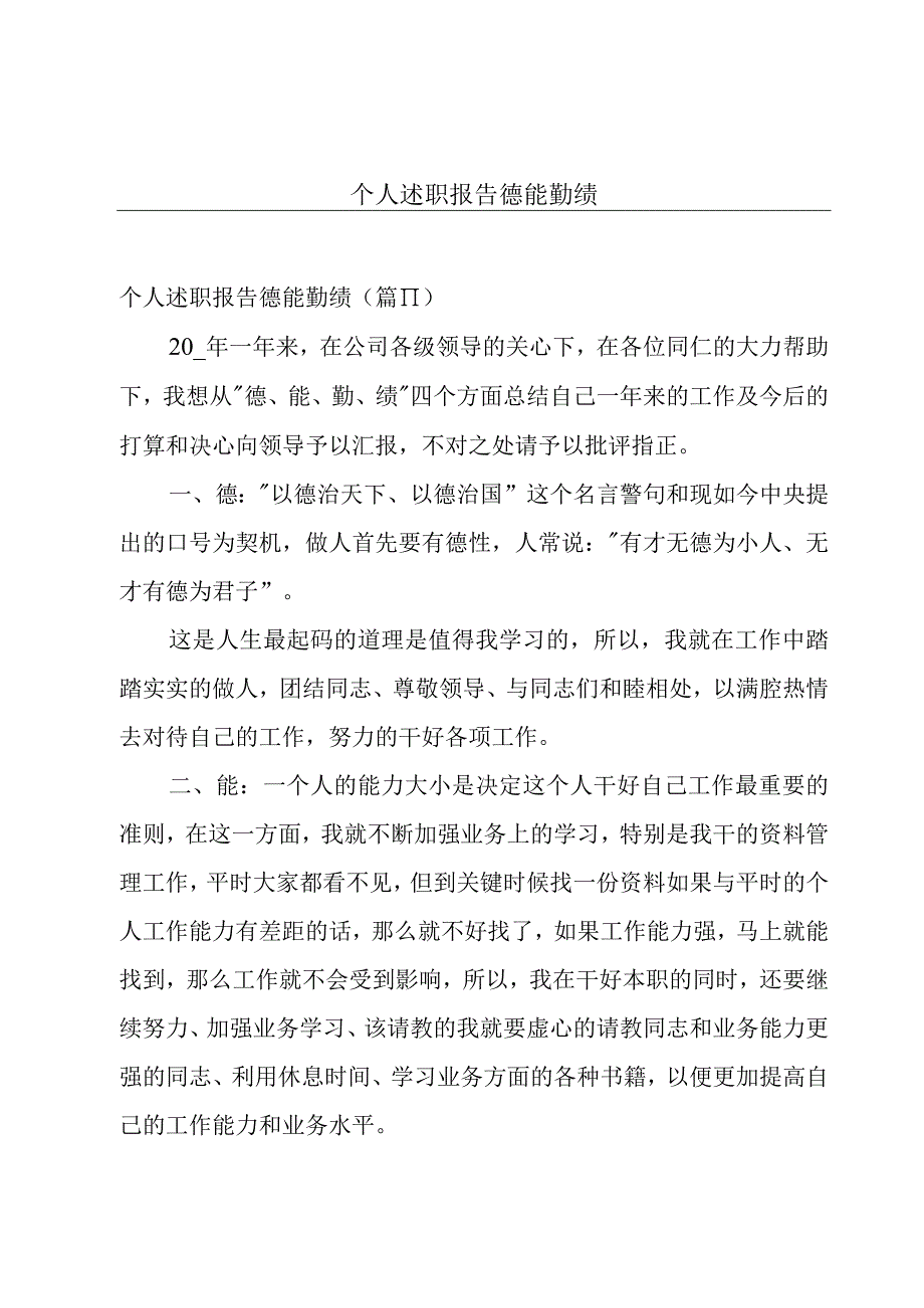 个人述职报告德能勤绩.docx_第1页