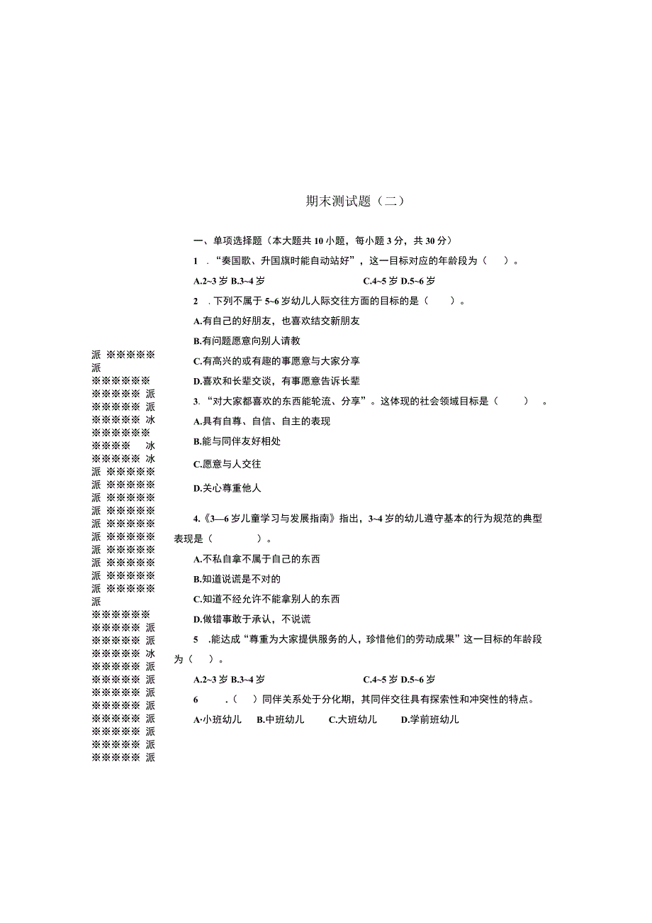 《学前儿童社会教育与活动指导》检测题及答案 卷9 --11.docx_第2页