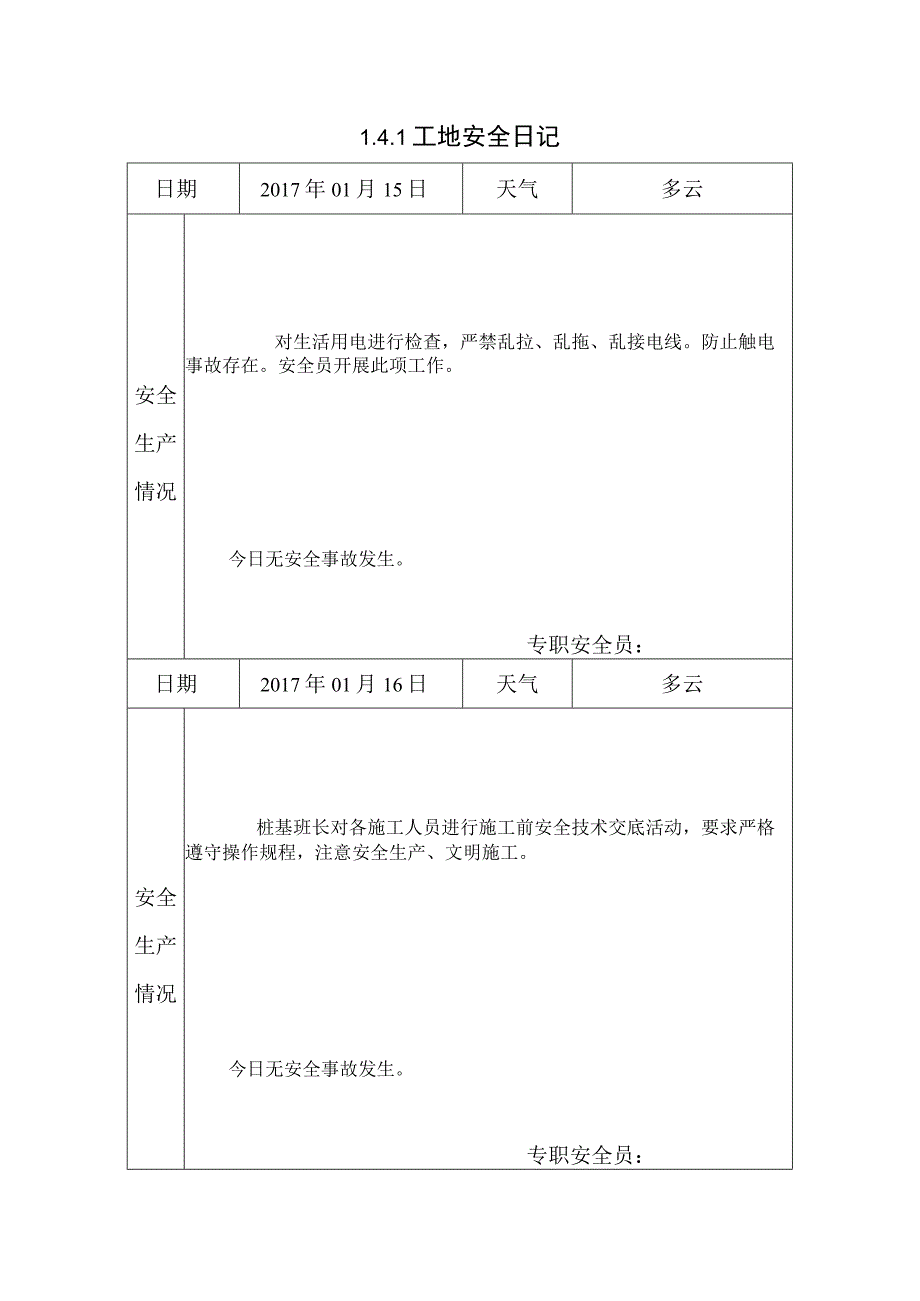 [施工资料]工地安全日记(18).docx_第1页