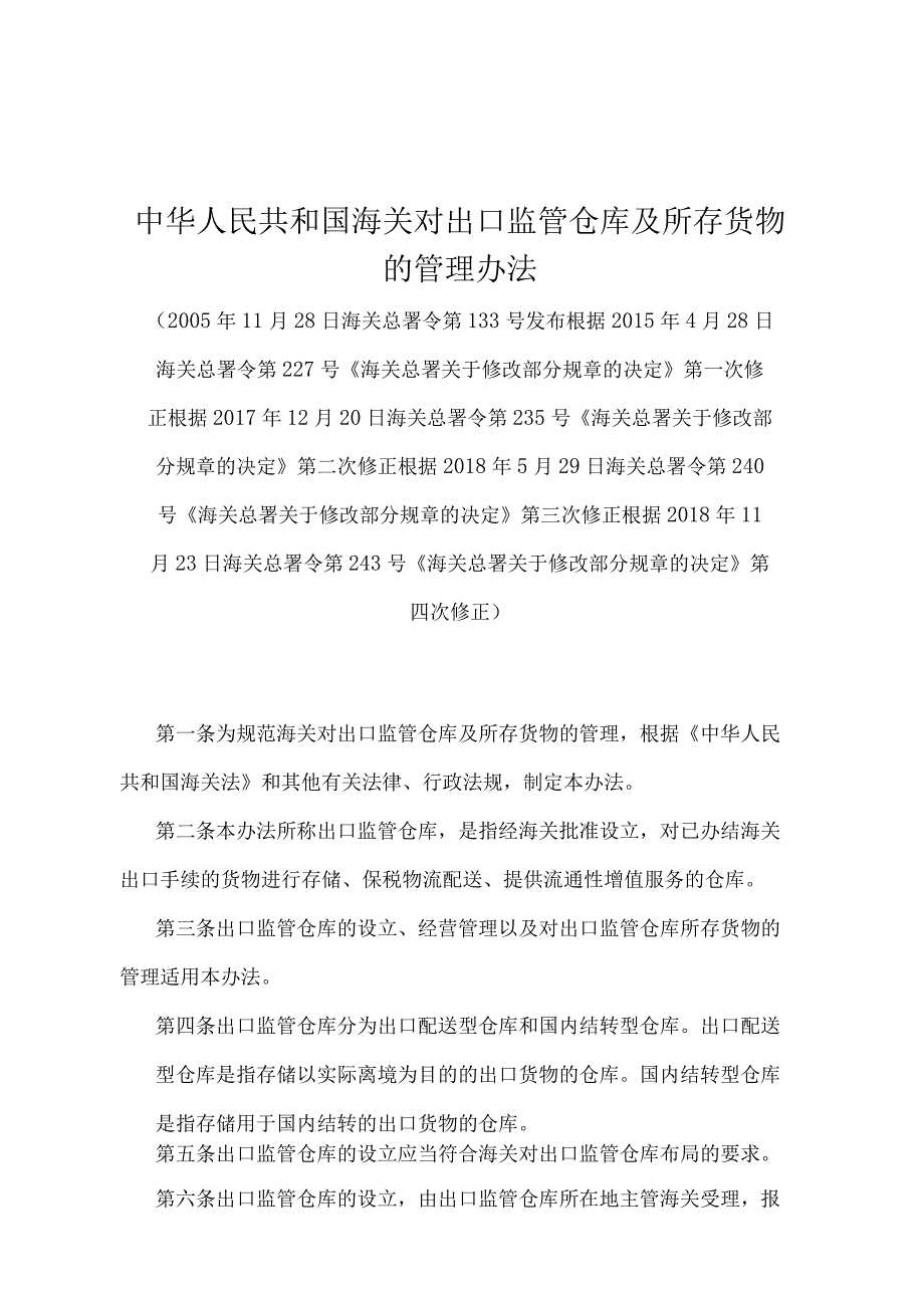 《中华人民共和国海关对出口监管仓库及所存货物的管理办法》（2018年11月23日海关总署令第243号第四次修正）.docx_第1页