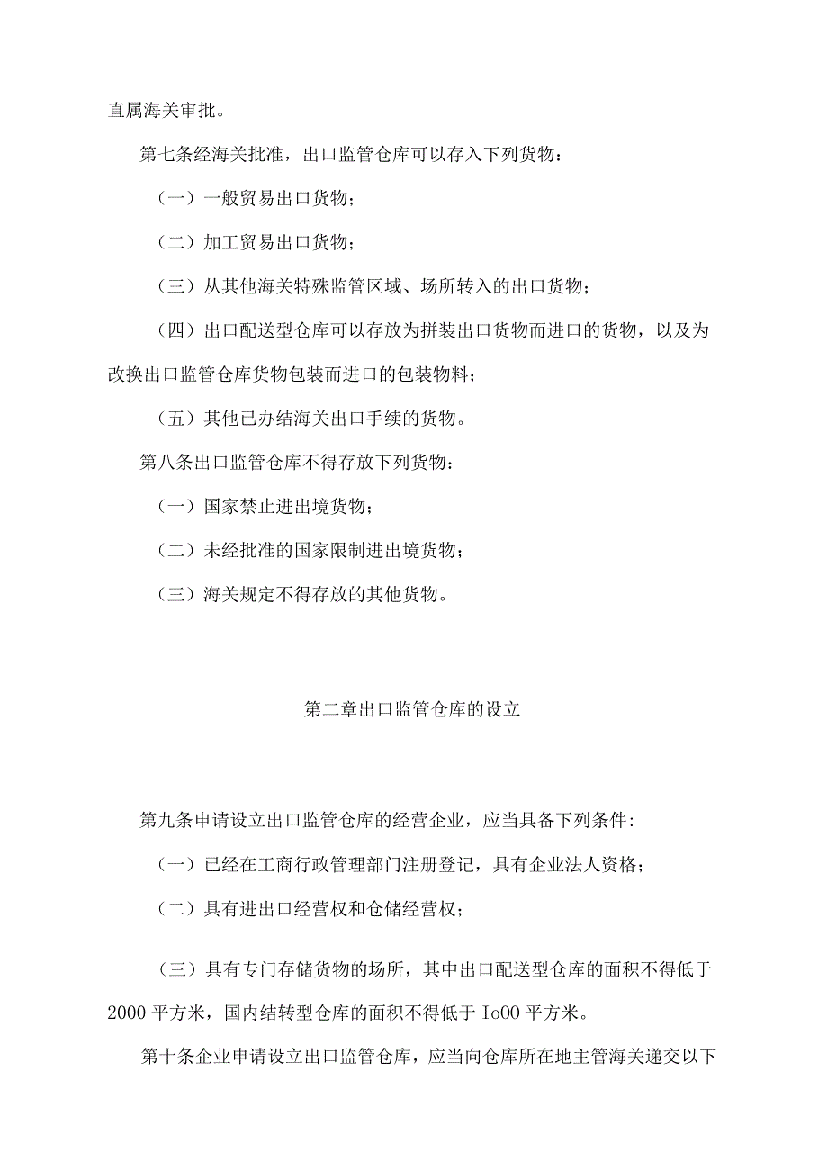 《中华人民共和国海关对出口监管仓库及所存货物的管理办法》（2018年11月23日海关总署令第243号第四次修正）.docx_第2页