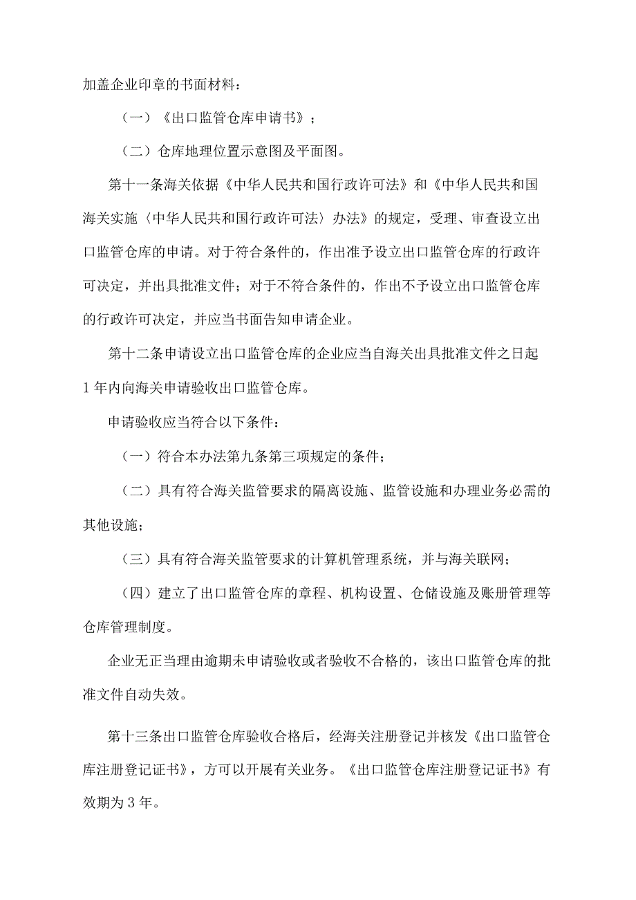 《中华人民共和国海关对出口监管仓库及所存货物的管理办法》（2018年11月23日海关总署令第243号第四次修正）.docx_第3页