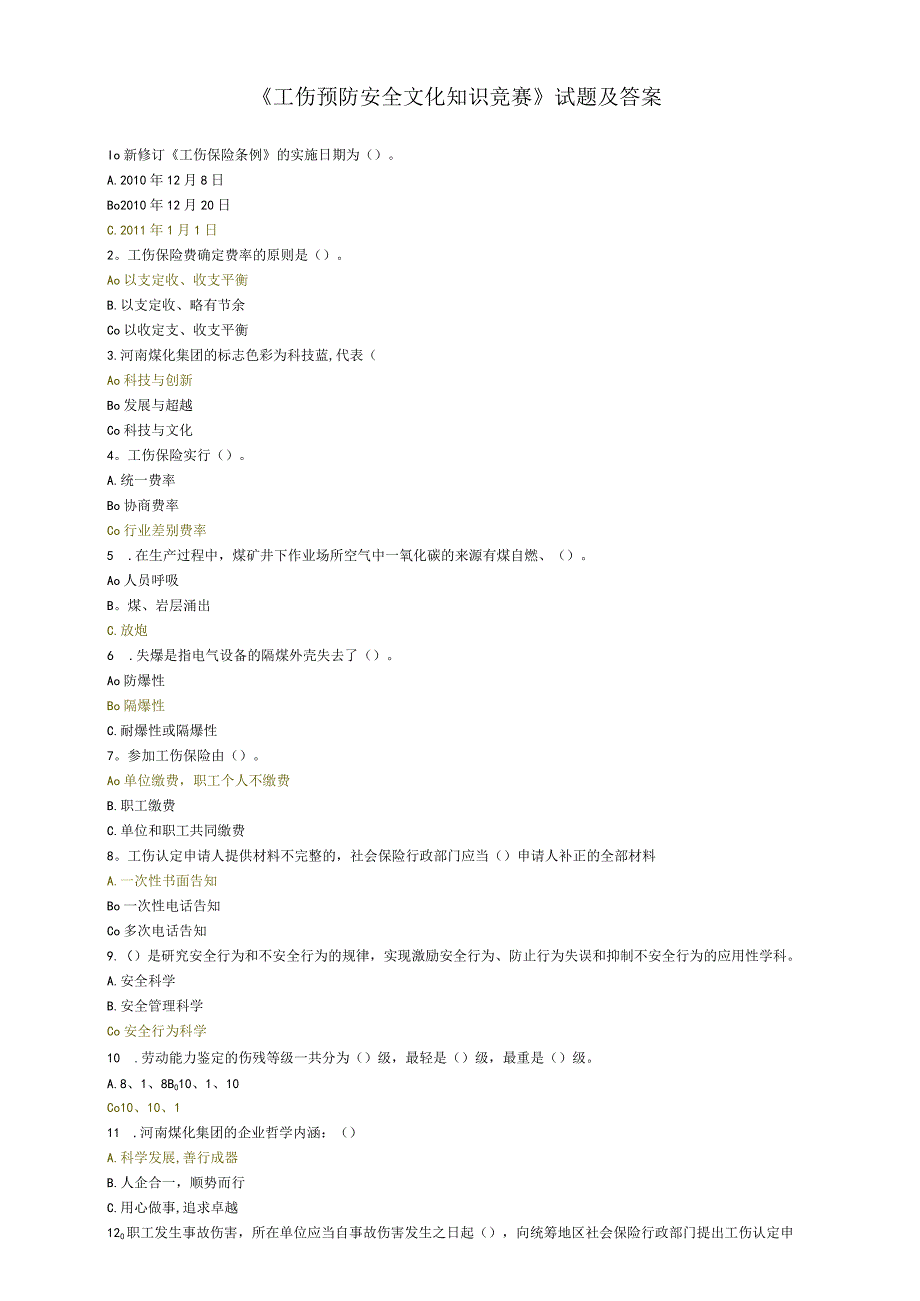 《工伤预防-安全文化知识竞赛》试题及答案.docx_第1页