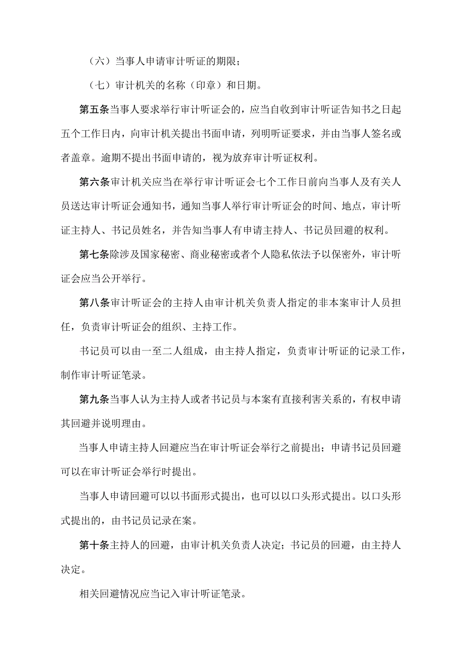 《审计机关审计听证规定》（审计署令第14号）.docx_第2页