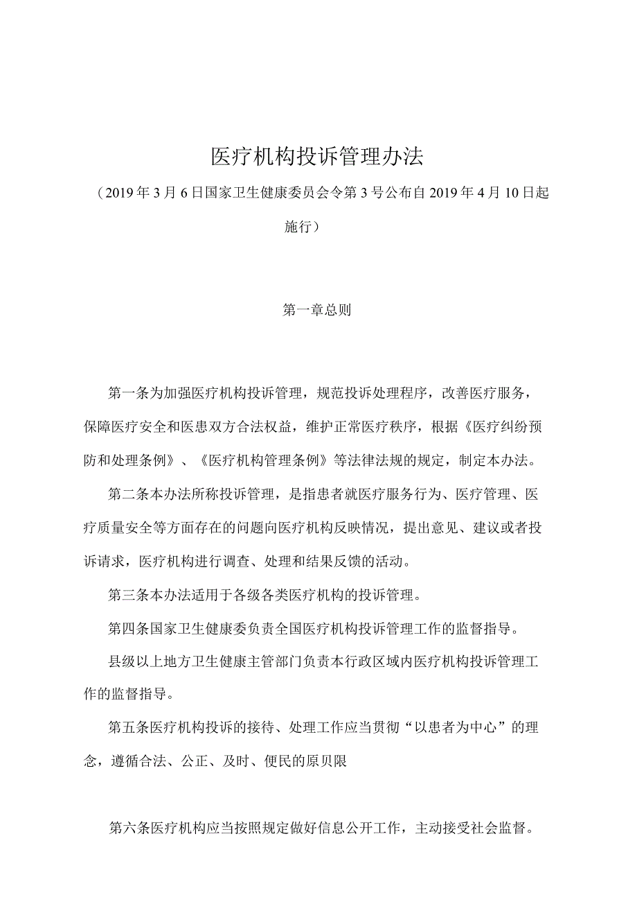 《医疗机构投诉管理办法》（国家卫生健康委员会令第3号）.docx_第1页