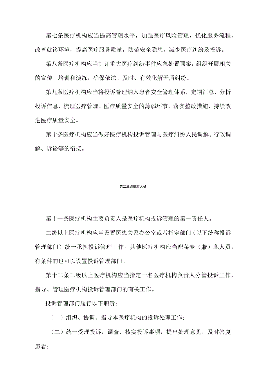 《医疗机构投诉管理办法》（国家卫生健康委员会令第3号）.docx_第2页