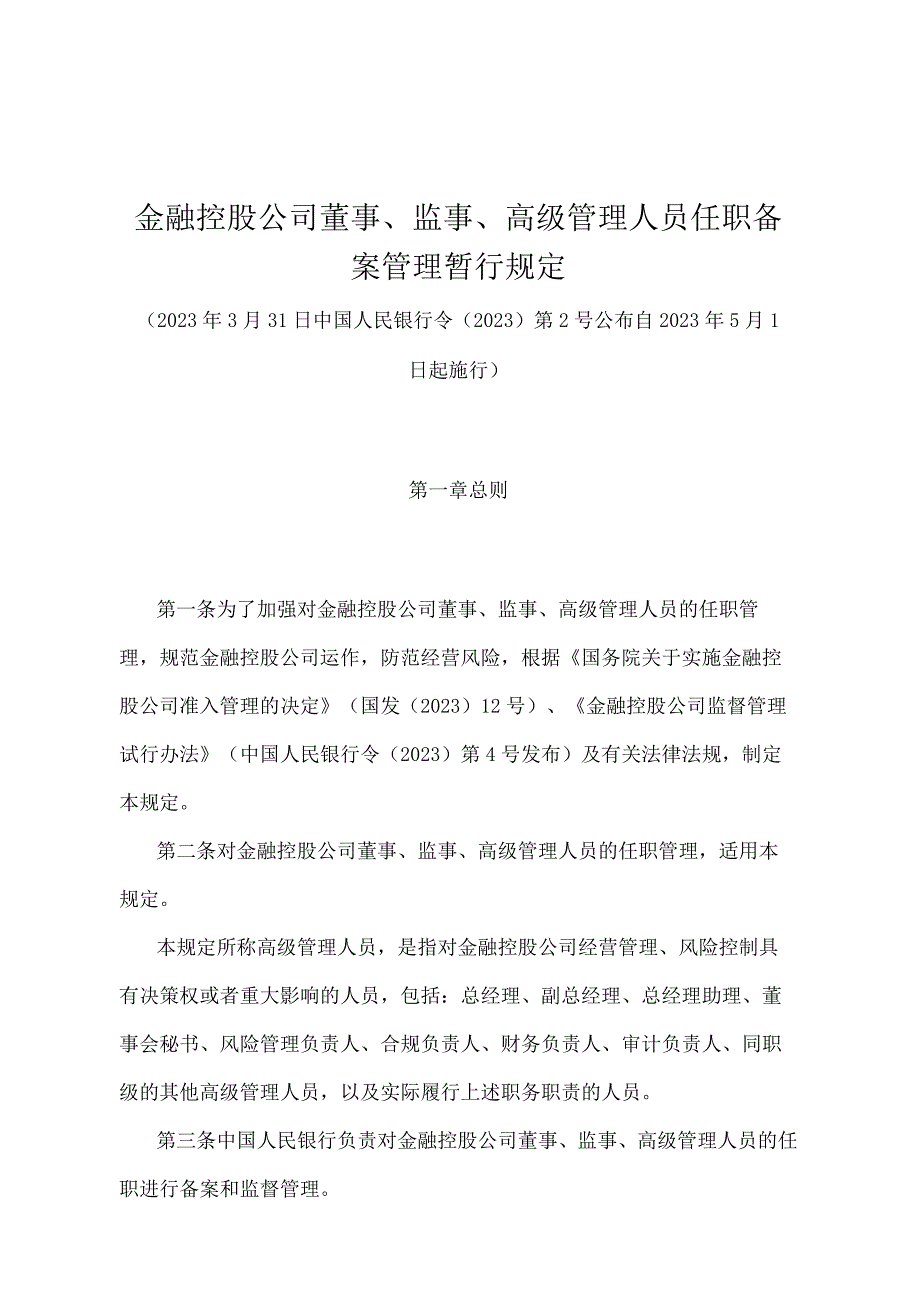 《金融控股公司董事、监事、高级管理人员任职备案管理暂行规定》（中国人民银行令〔2020〕第2号）.docx_第1页