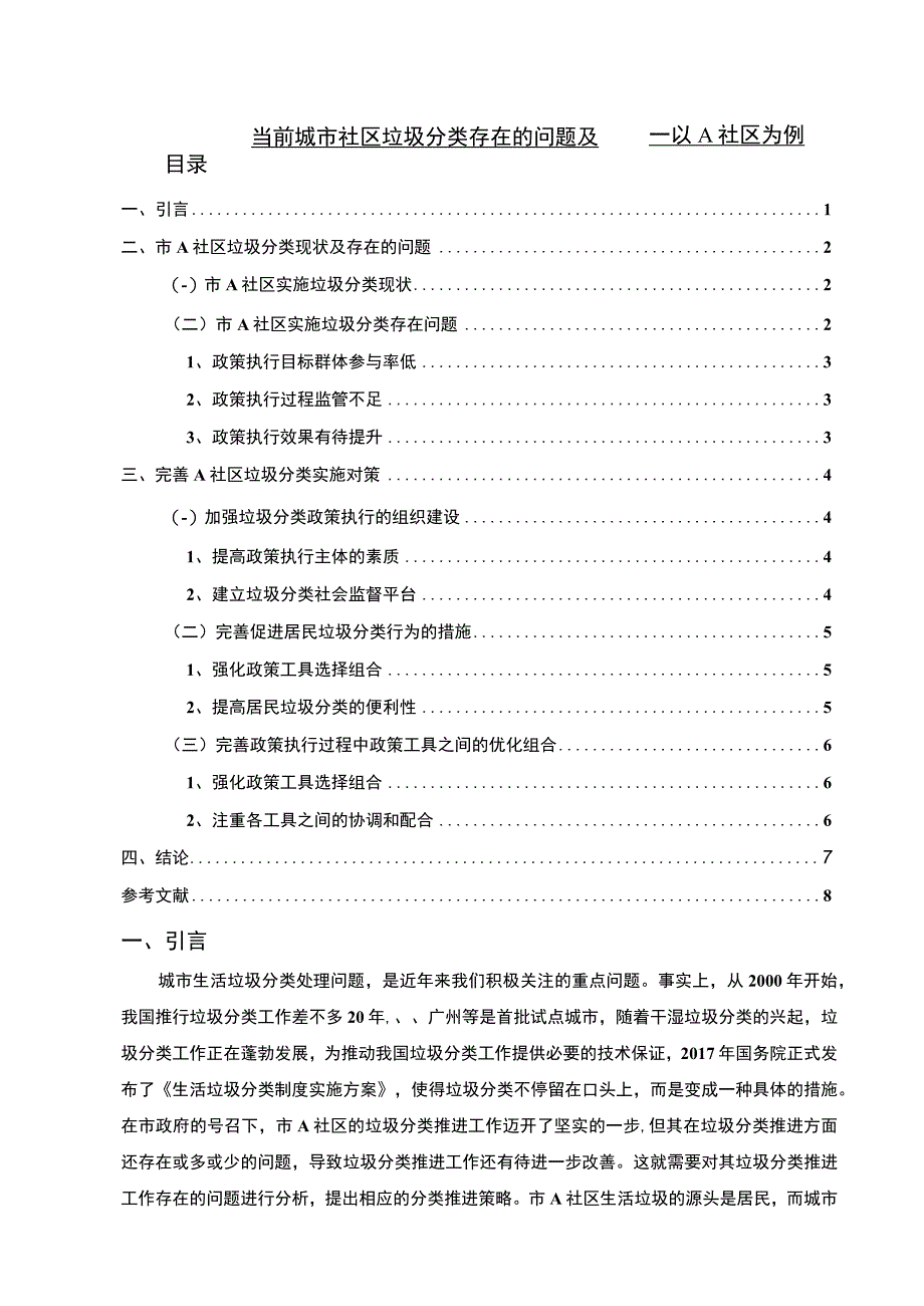 【当前城市社区垃圾分类存在的问题及对策—以A社区为例（论文）】.docx_第1页