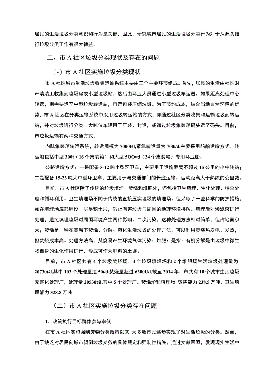 【当前城市社区垃圾分类存在的问题及对策—以A社区为例（论文）】.docx_第2页