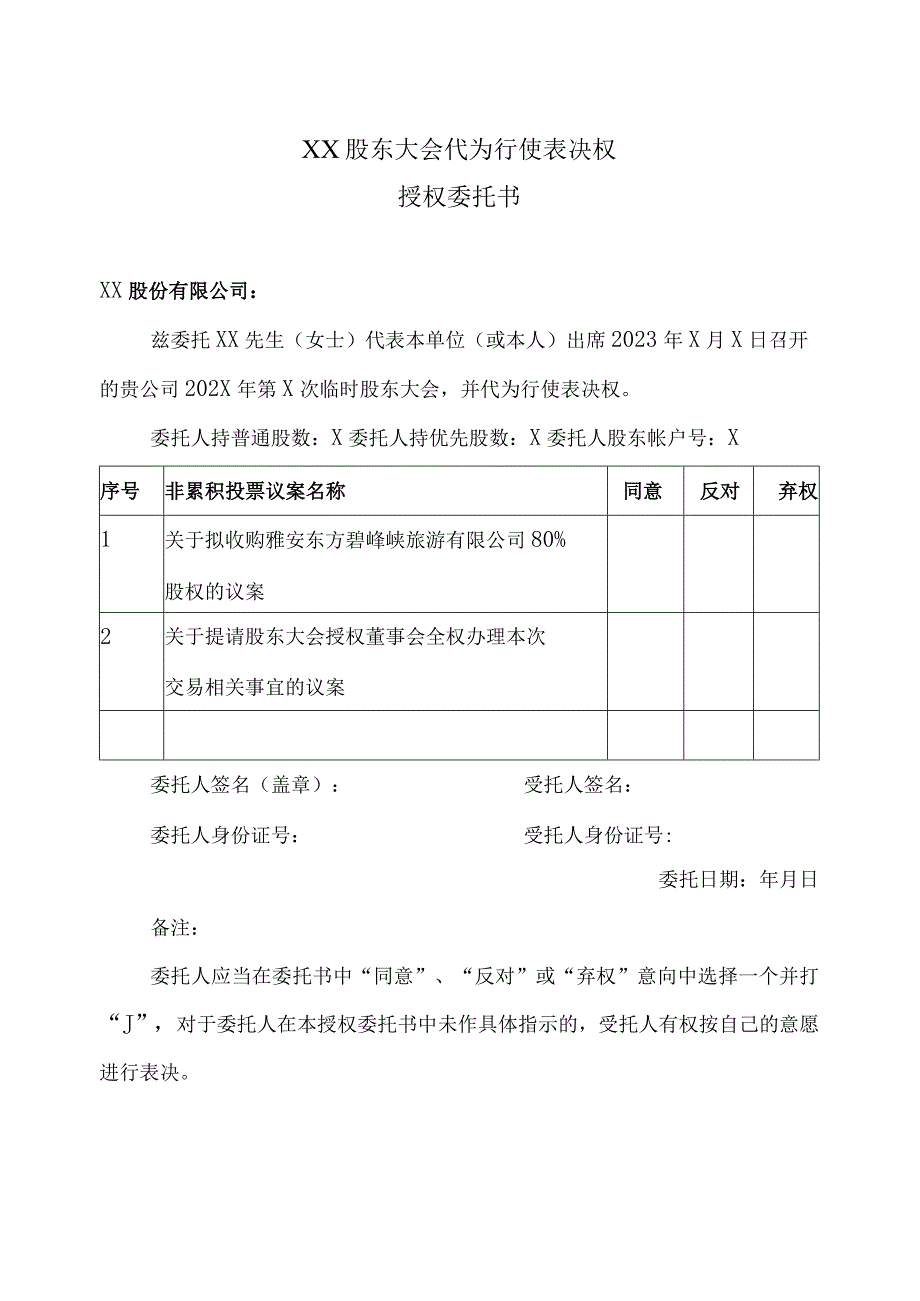 XX股东大会代为行使表决权授权委托书（2023年）.docx_第1页