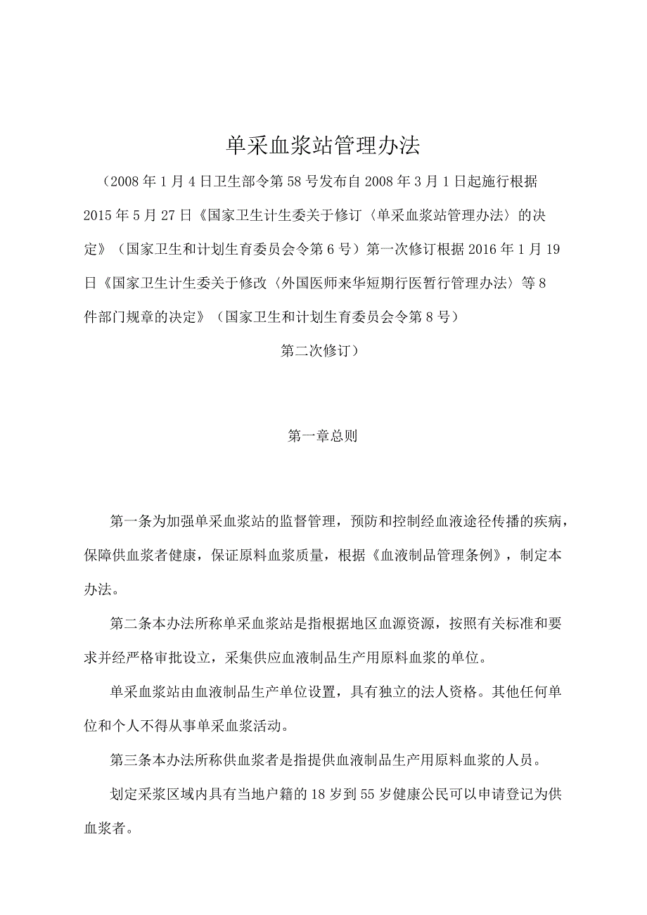 《单采血浆站管理办法》（国家卫生和计划生育委员会令第8号第二次修订）.docx_第1页