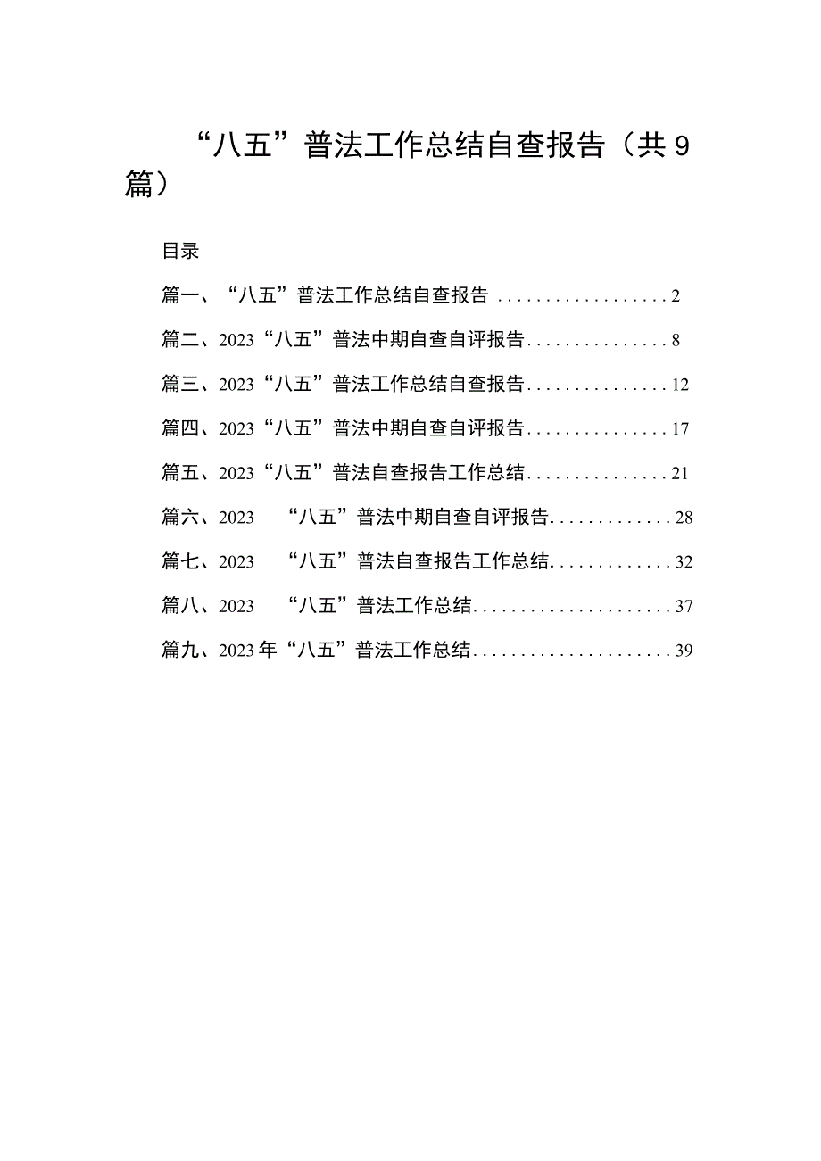 “八五”普法工作总结自查报告（共9篇）.docx_第1页