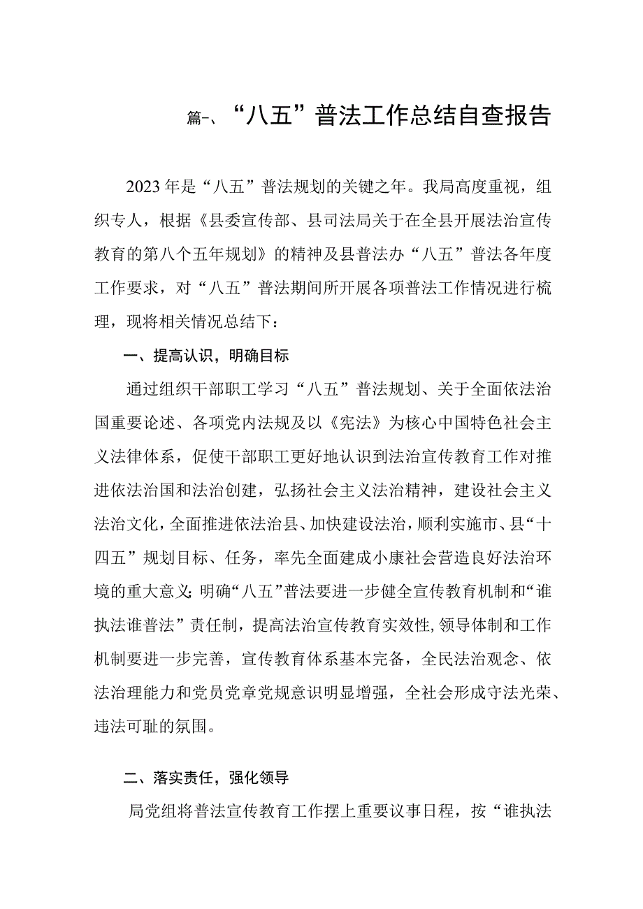 “八五”普法工作总结自查报告（共9篇）.docx_第2页