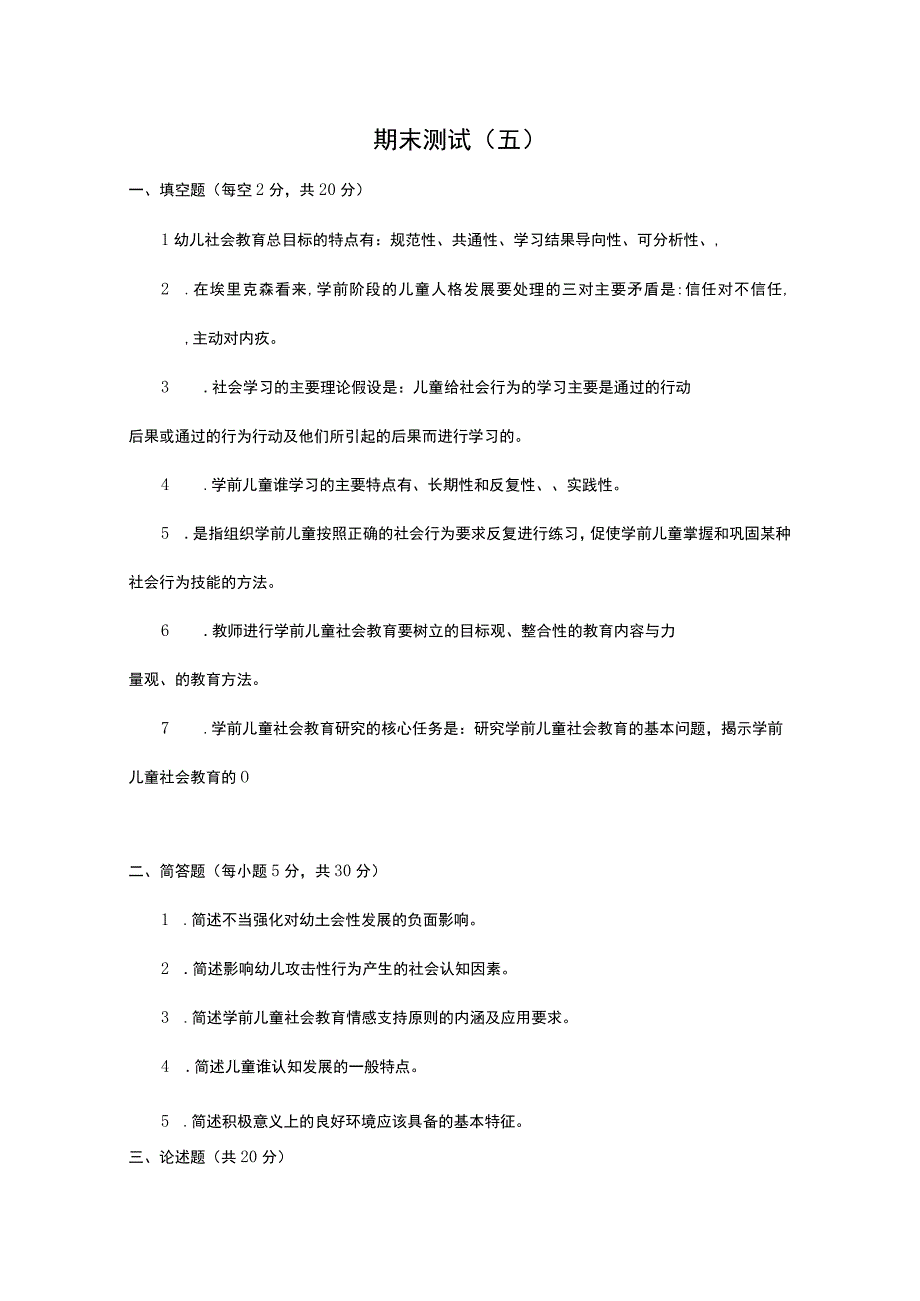 《学前儿童社会教育与活动指导》检测题及答案 卷12、13.docx_第1页