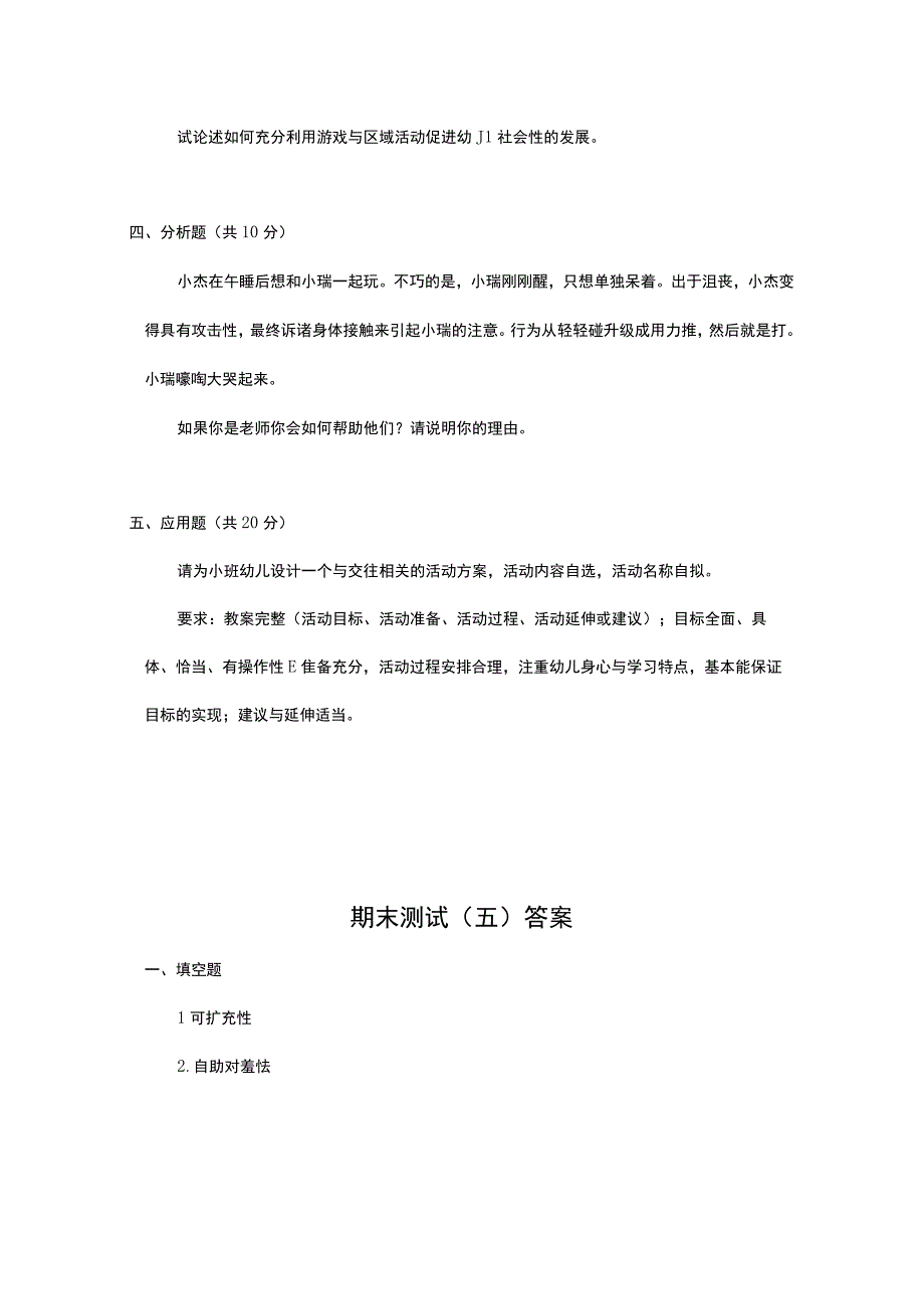 《学前儿童社会教育与活动指导》检测题及答案 卷12、13.docx_第2页