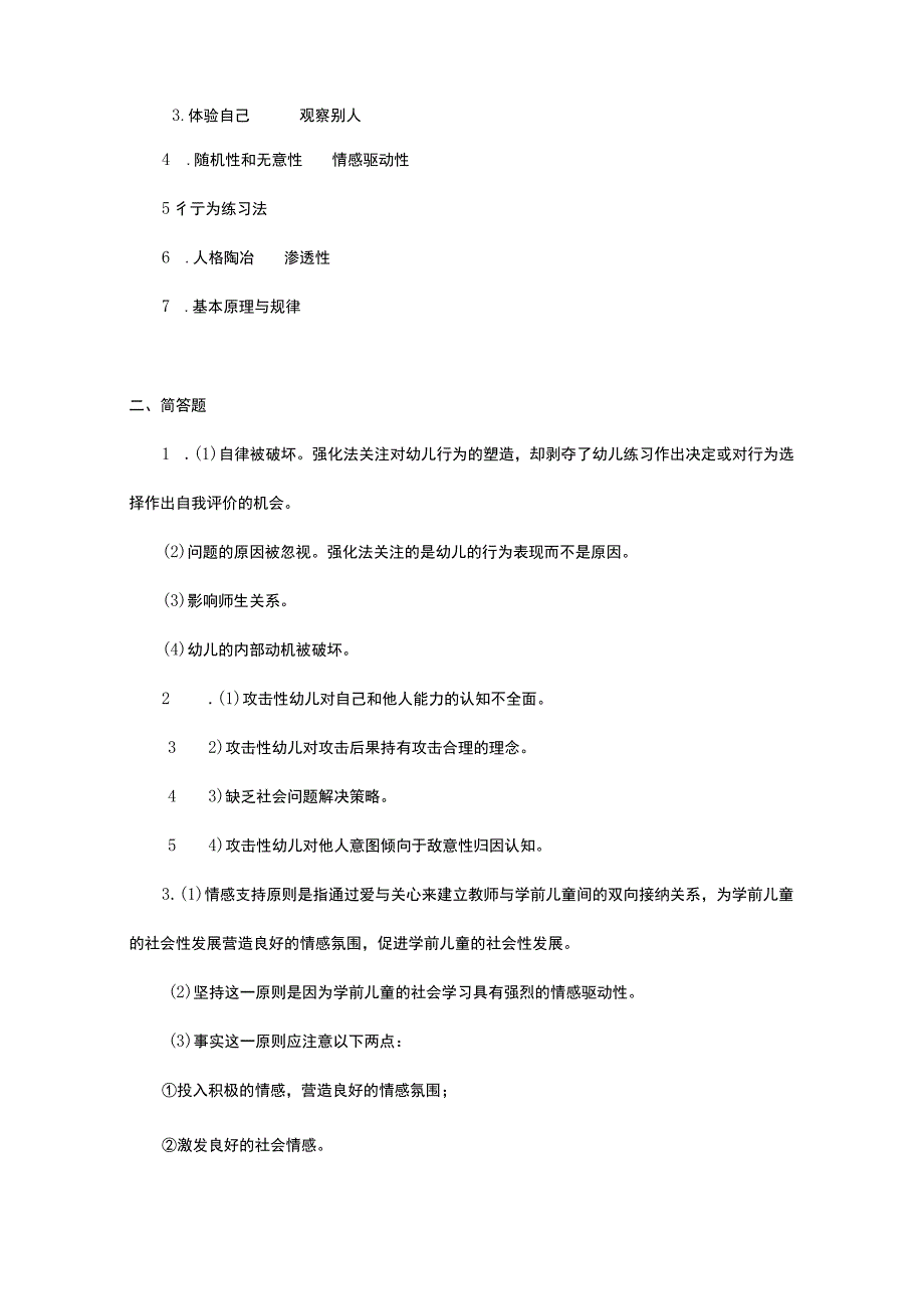 《学前儿童社会教育与活动指导》检测题及答案 卷12、13.docx_第3页