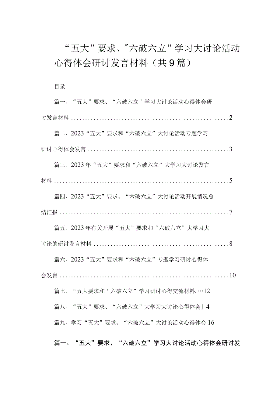 “五大”要求、“六破六立”学习大讨论活动心得体会研讨发言材料（共9篇）.docx_第1页