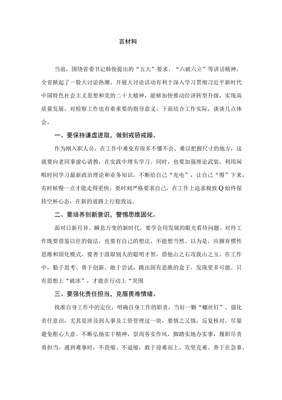 “五大”要求、“六破六立”学习大讨论活动心得体会研讨发言材料（共9篇）.docx_第2页