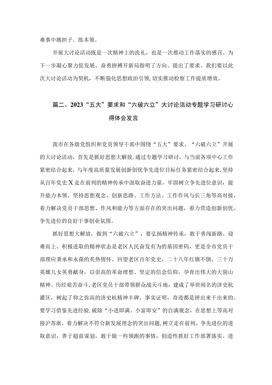 “五大”要求、“六破六立”学习大讨论活动心得体会研讨发言材料（共9篇）.docx_第3页