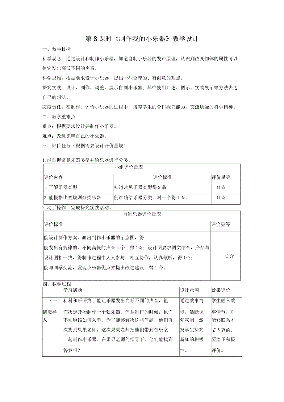 【大单元整体教学】教科版科学四上第一单元《声音》第8课 制作我的小乐器 课时教案.docx_第1页