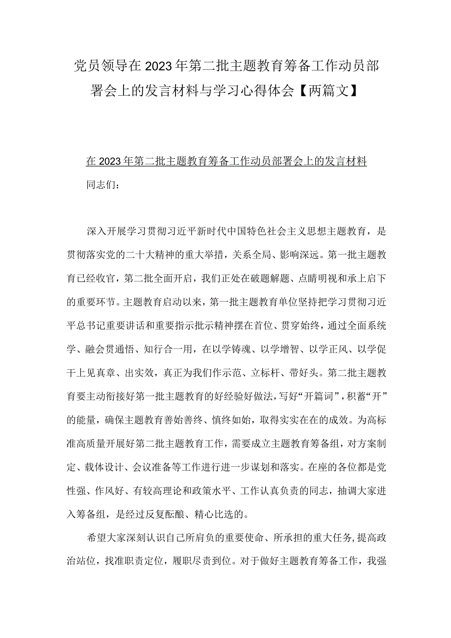 党员领导在2023年第二批主题教育筹备工作动员部署会上的发言材料与学习心得体会【两篇文】.docx_第1页