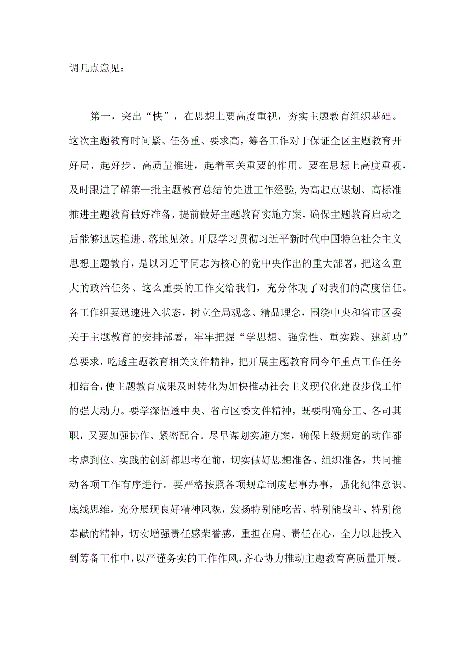 党员领导在2023年第二批主题教育筹备工作动员部署会上的发言材料与学习心得体会【两篇文】.docx_第2页