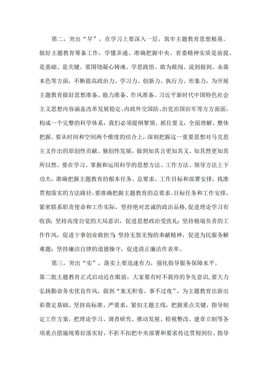 党员领导在2023年第二批主题教育筹备工作动员部署会上的发言材料与学习心得体会【两篇文】.docx_第3页