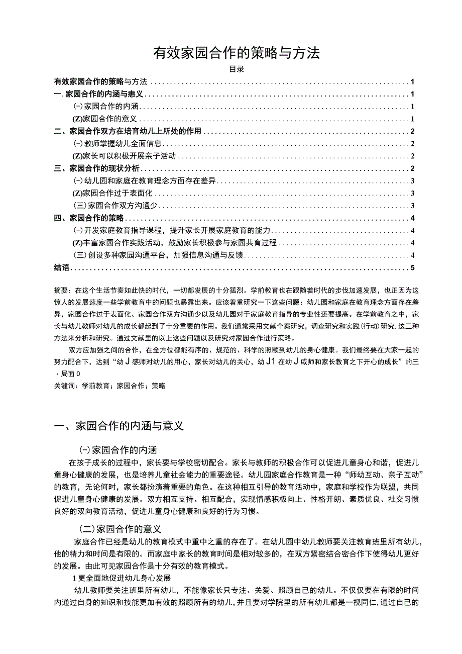 【有效家园合作的策略与方法（论文）】.docx_第1页