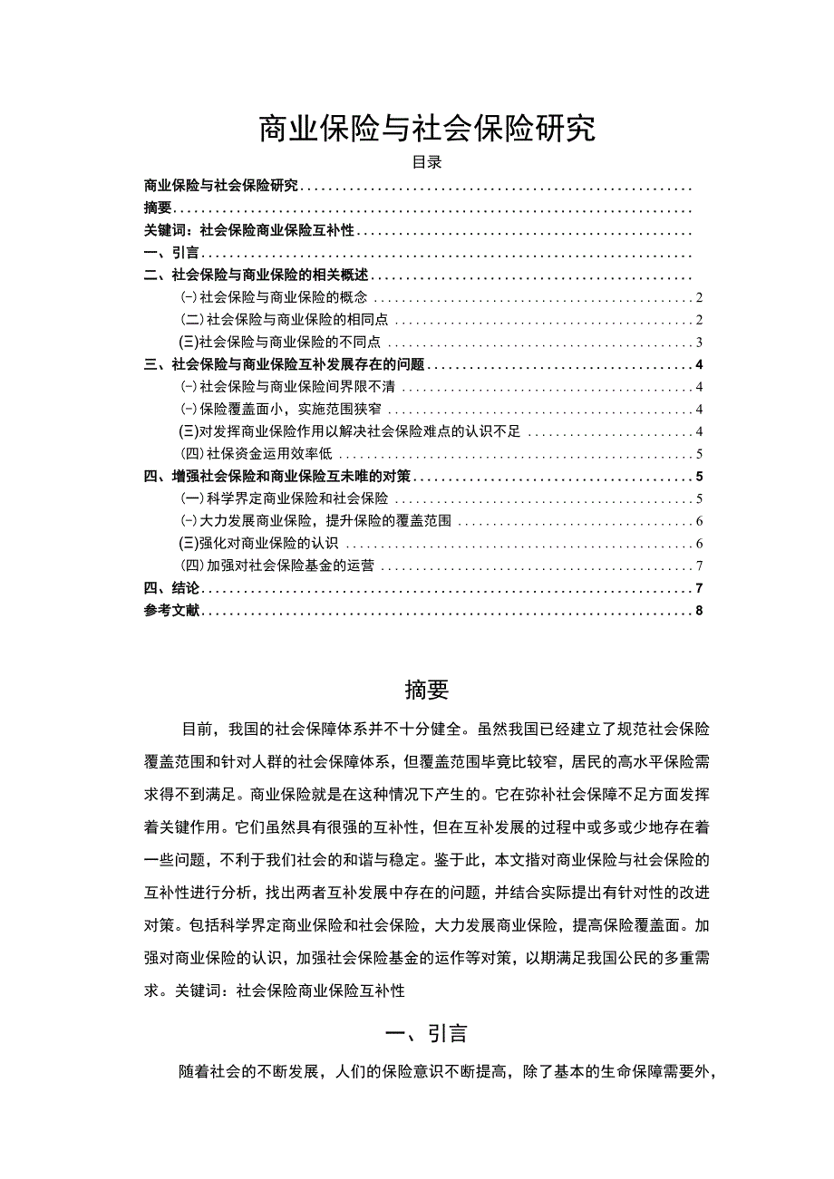 【《试论商业保险与社会保险》5800字（论文）】.docx_第1页