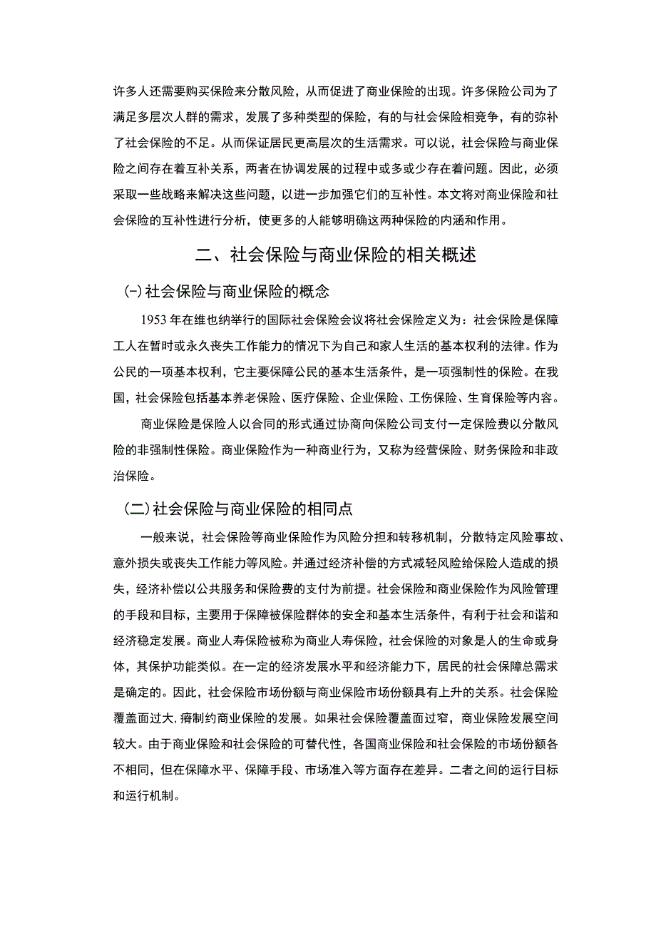 【《试论商业保险与社会保险》5800字（论文）】.docx_第2页