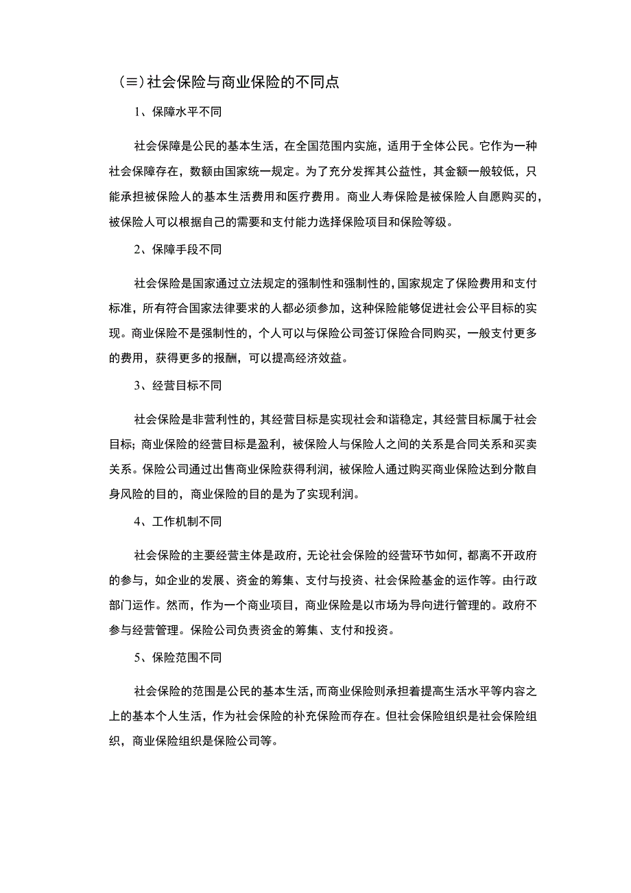 【《试论商业保险与社会保险》5800字（论文）】.docx_第3页