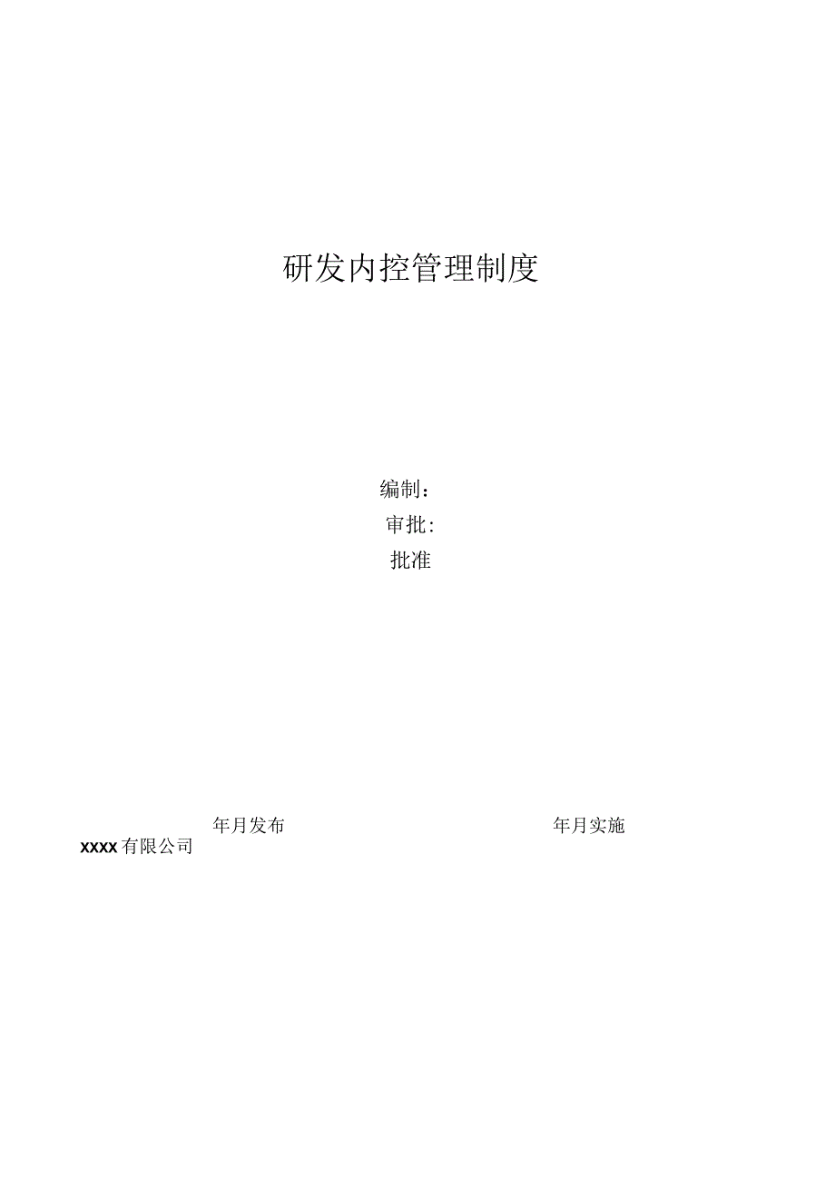 【最新】公司研发内控管理制度.docx_第1页