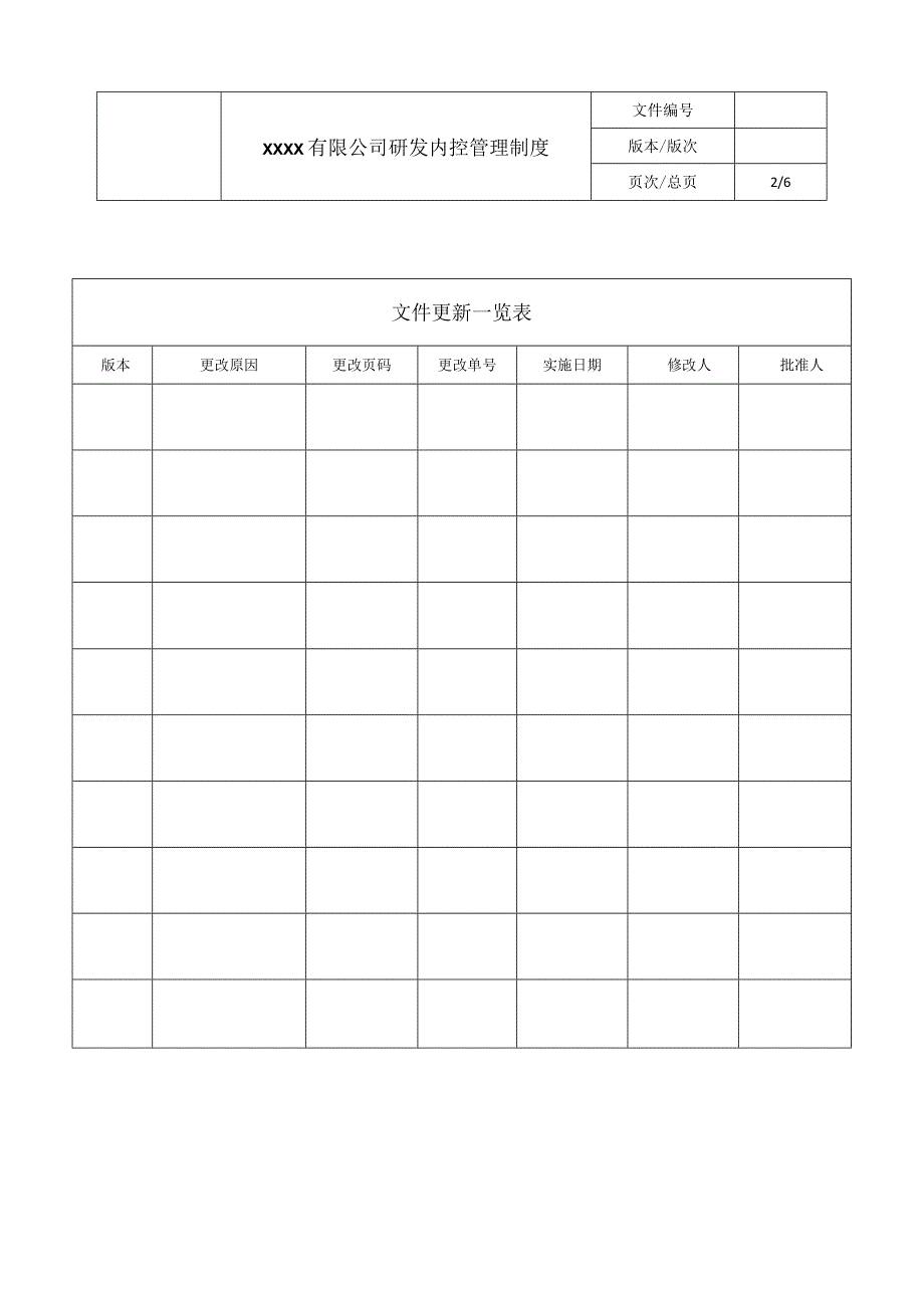 【最新】公司研发内控管理制度.docx_第2页