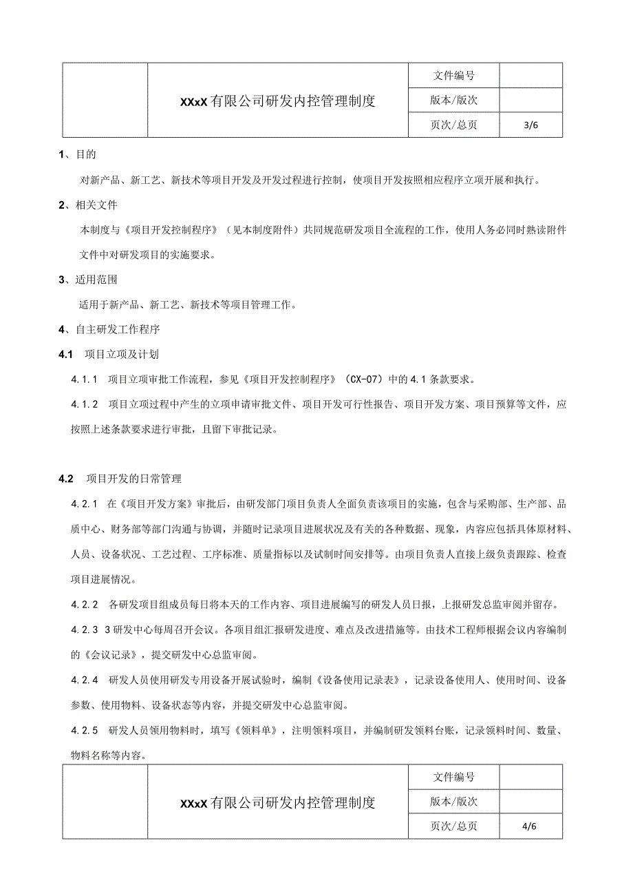 【最新】公司研发内控管理制度.docx_第3页